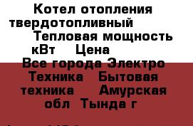 Котел отопления твердотопливный Dakon DOR 32D.Тепловая мощность 32 кВт  › Цена ­ 40 000 - Все города Электро-Техника » Бытовая техника   . Амурская обл.,Тында г.